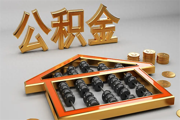 莱芜公积金怎么取出来（请问一下公积金怎么取）