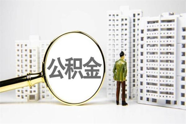 莱芜离职住房公积金怎么取（离职公积金取出流程）