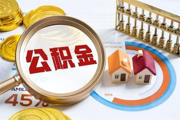 莱芜离职住房公积金怎么取（离职公积金取出流程）