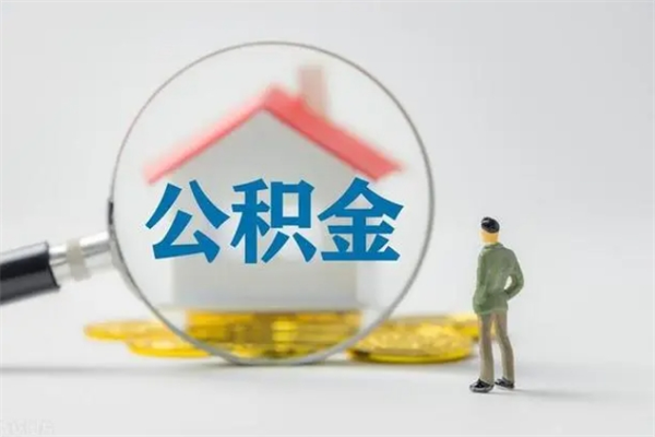 莱芜离职公积金里的钱可以取来吗（离职的公积金能全部提取吗）