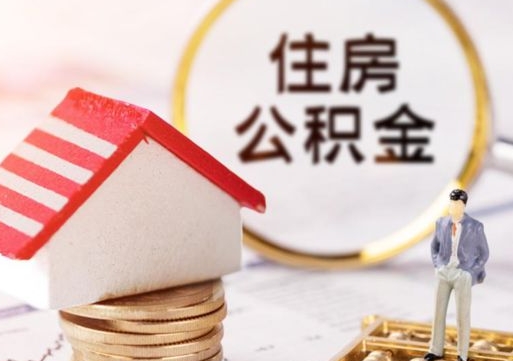 莱芜封存在职公积金怎么取（在职员工住房公积金封存）