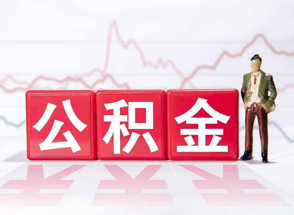 莱芜离职后怎么样把公积金全部取出来（离职后如何取出公积金里所有的钱）