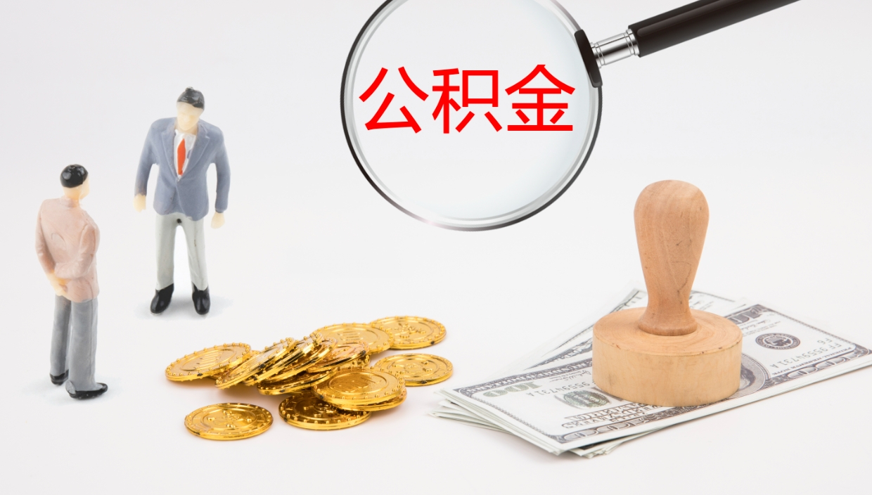 莱芜公积金的取办理（怎样取住房公积金?带什么材料）