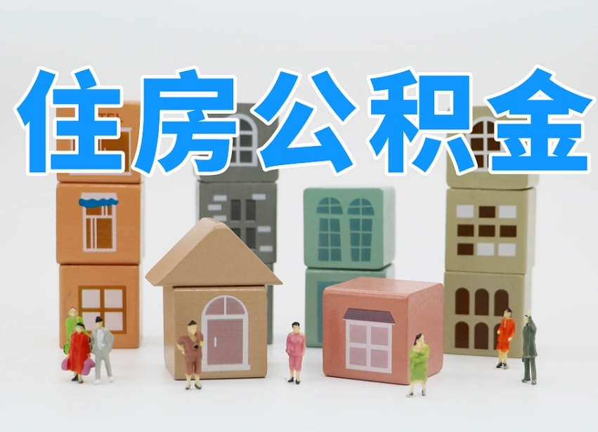莱芜在职公积金提出来（在职公积金提现有什么影响）
