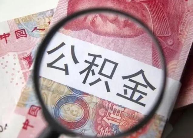 莱芜公积金账户封存什么意思能不能取（住房公积金账户显示封存该如何提取）