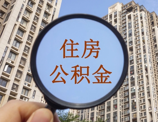 莱芜公积金的封存和提（公积金封存提取有什么影响吗）