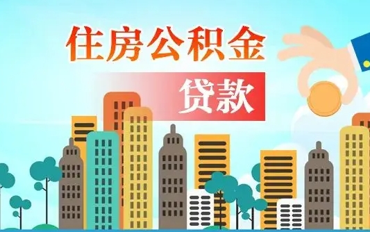 莱芜代提住房公积金（代提住房公积金手续费）
