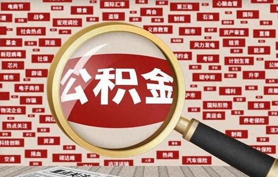 莱芜离职后可以取公积金吗（离职以后能取公积金吗）