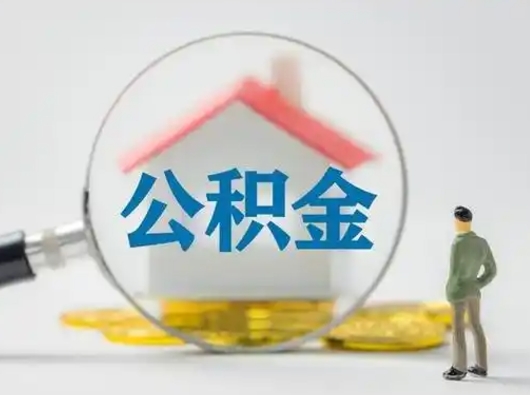 莱芜怎么取出公积金的钱（怎么可以取出公积金）